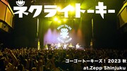 ネクライトーキー、Zepp Shinjukuで披露した「bloom」プレミア公開