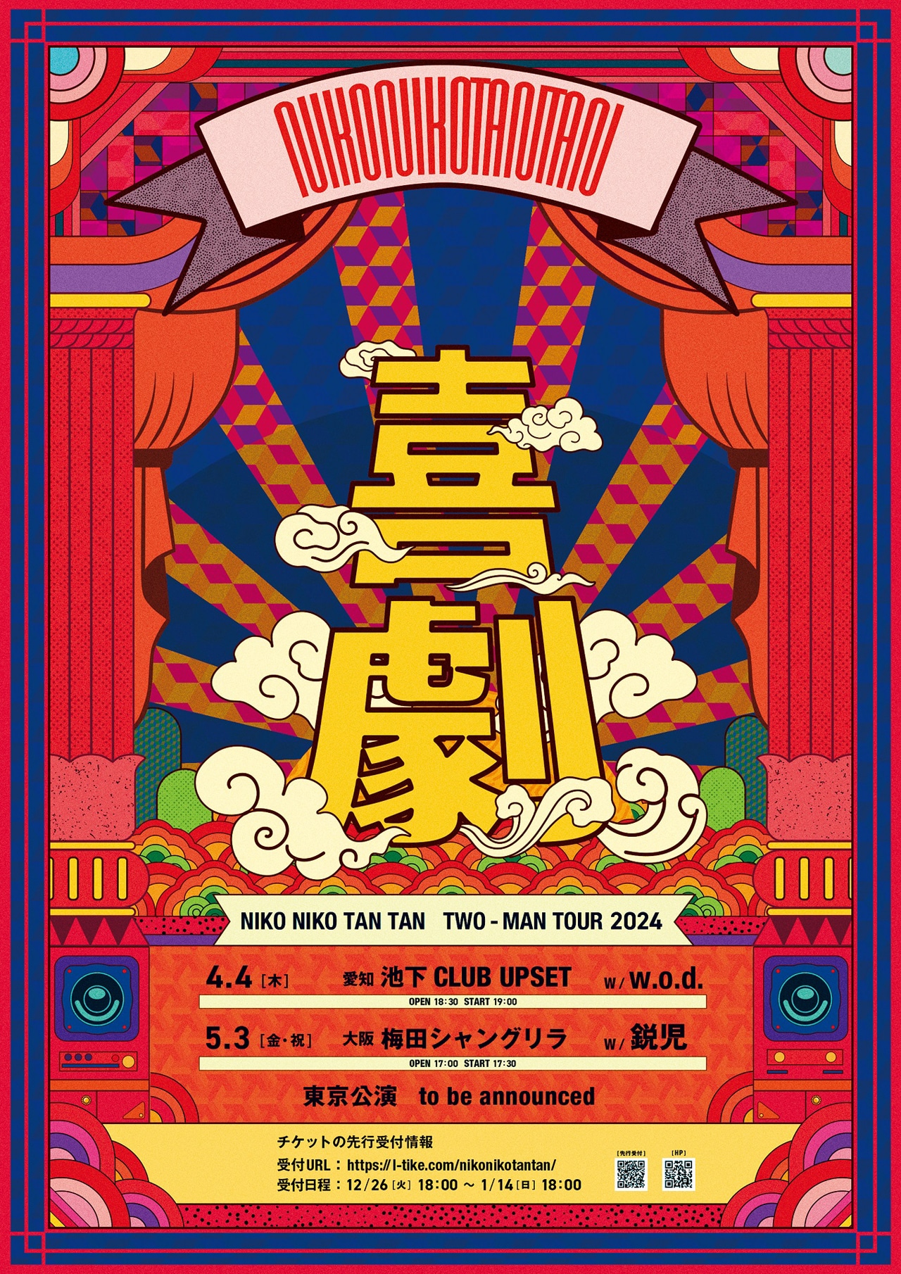 「NIKO NIKO TAN TAN 2MAN TOUR 2024 “喜劇”」告知ビジュアル