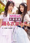 NMB48のこだわりまとめた衣装図鑑が誕生