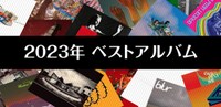 コメント企画「2023年ベストアルバム」バナー
