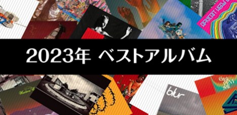 コメント企画「2023年ベストアルバム」バナー