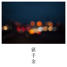 SUPER BEAVER「値千金」配信ジャケット