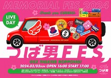 「つば男MEMORIAL FES 2024 -Thank you CUBERS！-」告知ビジュアル