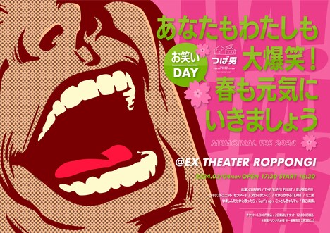 「つば男MEMORIAL FES 2024 -あなたもわたしも大爆笑!春も元気にいきましょう-」告知ビジュアル