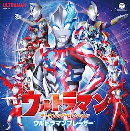 親子3世代で楽しめる「ウルトラマン」ベストセレクション盤発売