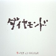 BUMP OF CHICKEN「ダイヤモンド」ジャケット