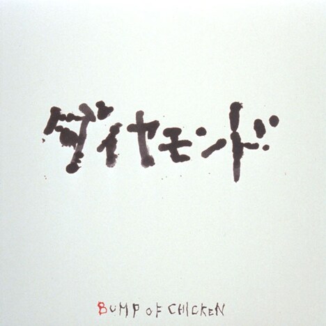 BUMP OF CHICKEN「ダイヤモンド」ジャケット