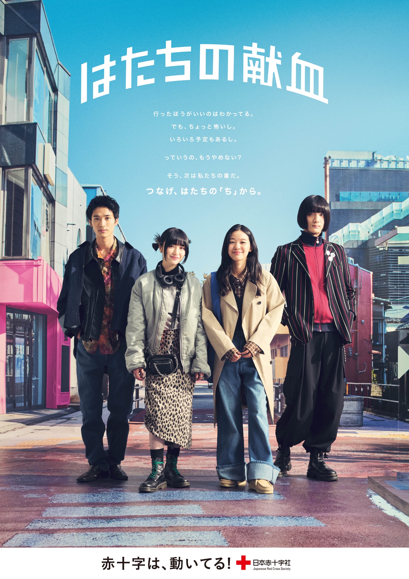 日本赤十字社「はたちの献血」キャンペーンポスタービジュアル