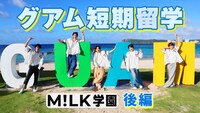 「M!LK学園 “短期留学編”～後編～」ティザーより。