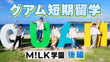 「M!LK学園 “短期留学編”～後編～」ティザーより。