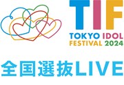 「TIF2024全国選抜LIVE」ロゴ