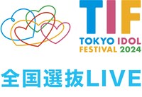 「TIF2024全国選抜LIVE」ロゴ
