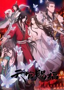「天官賜福 貮」キービジュアル