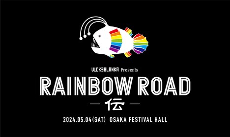 「RAINBOW ROAD -伝-」ビジュアル
