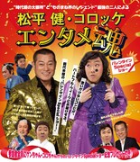 「松平健＆コロッケ★エンタメ魂 バレンタインSpecialショー ライブビューイング」キービジュアル