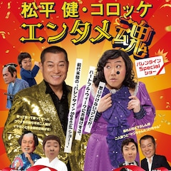 松平健&コロッケのエンタメ魂とチョコレートを受け取れるバレンタインショー開催