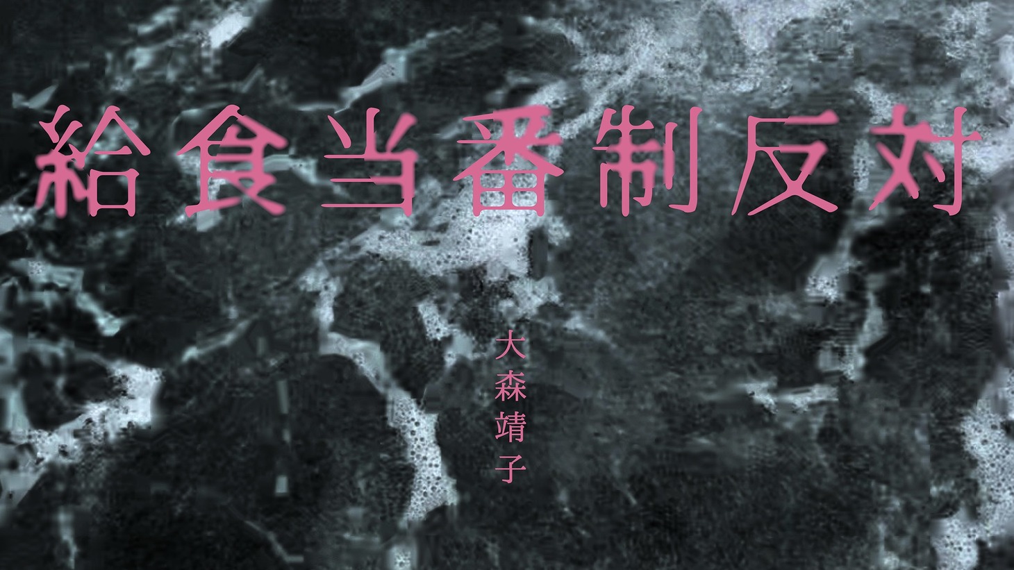 大森靖子「給食当番制度反対」MVより。