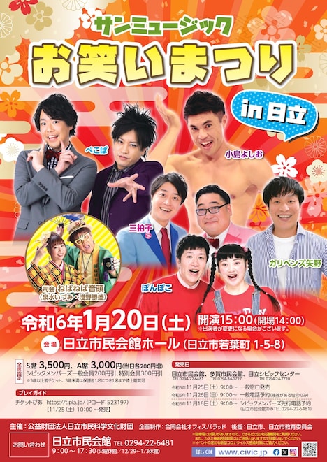 「サンミュージックお笑いまつり in 日立」告知画像