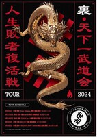 「世が世なら!!! 人生敗者復活戦ツアー!!! - 裏・天下一武道会2024-」告知画像