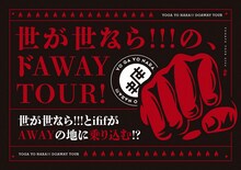 「世が世なら!!!の、ドAWAY TOUR！」告知画像