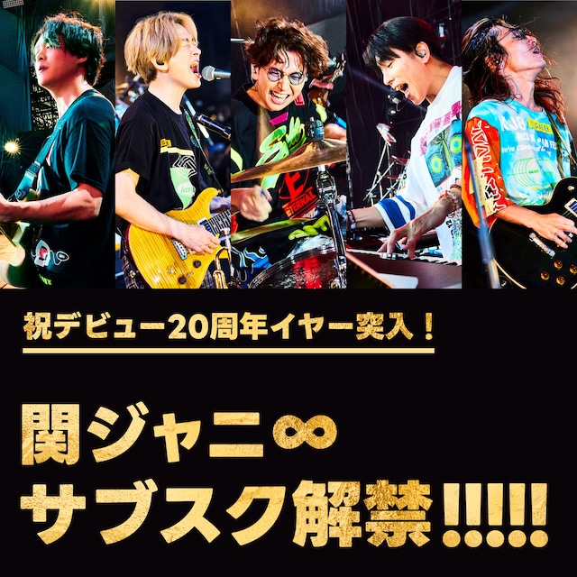 関ジャニ∞ サブスク解禁告知ビジュアル