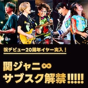 関ジャニ∞ サブスク解禁告知ビジュアル