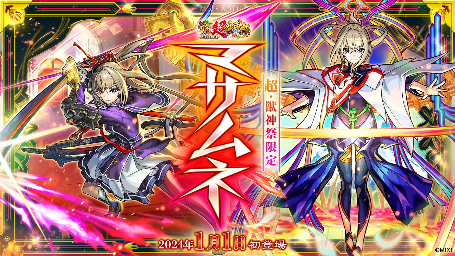 「新春！特別おまけ付き 超・獣神祭」ビジュアル (c)MIXI