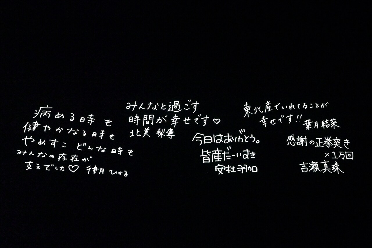 終演後スクリーンに映し出されたいぎなり東北産の直筆メッセージ
