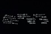 終演後スクリーンに映し出されたいぎなり東北産の直筆メッセージ。