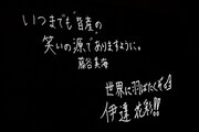 終演後スクリーンに映し出されたいぎなり東北産の直筆メッセージ。
