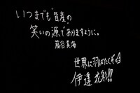 終演後スクリーンに映し出されたいぎなり東北産の直筆メッセージ。