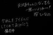 終演後スクリーンに映し出されたいぎなり東北産の直筆メッセージ。
