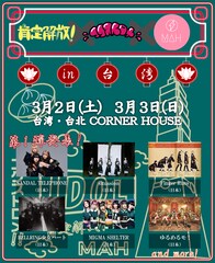 パスポート持ってる？ ダルフォン、シチュ、ミシェル、フィンズ、ベルハー、モ！が台湾へ