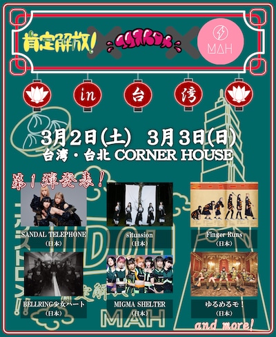 「肯定解放！×エクストロメ!!×MAH in 台湾」告知ビジュアル