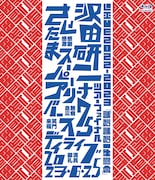 沢田研二たまアリ公演が映像化、ゲストにザ・タイガースのメンバー出演