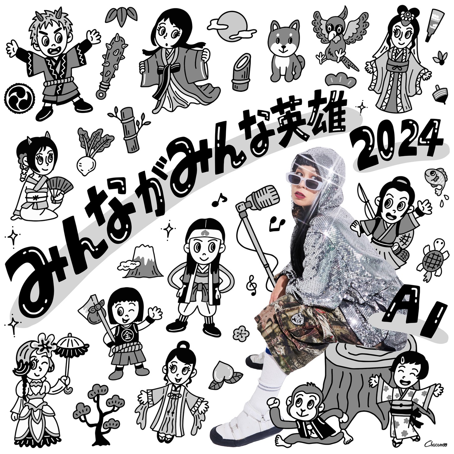AI「みんながみんな英雄2024」配信ジャケット