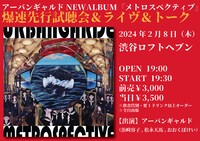 「アーバンギャルドNEWALBUM『メトロスペクティブ』爆速先行試聴会＆ライヴ＆トーク」告知画像