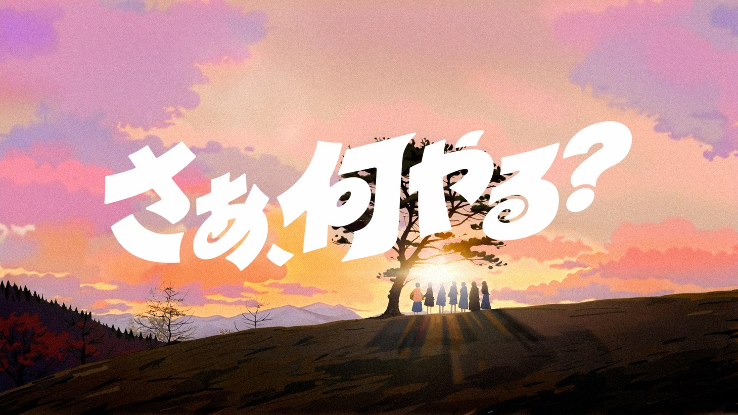 au新CM「さぁ、何やる？」編より。