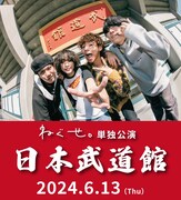 ねぐせ。日本武道館公演告知ビジュアル