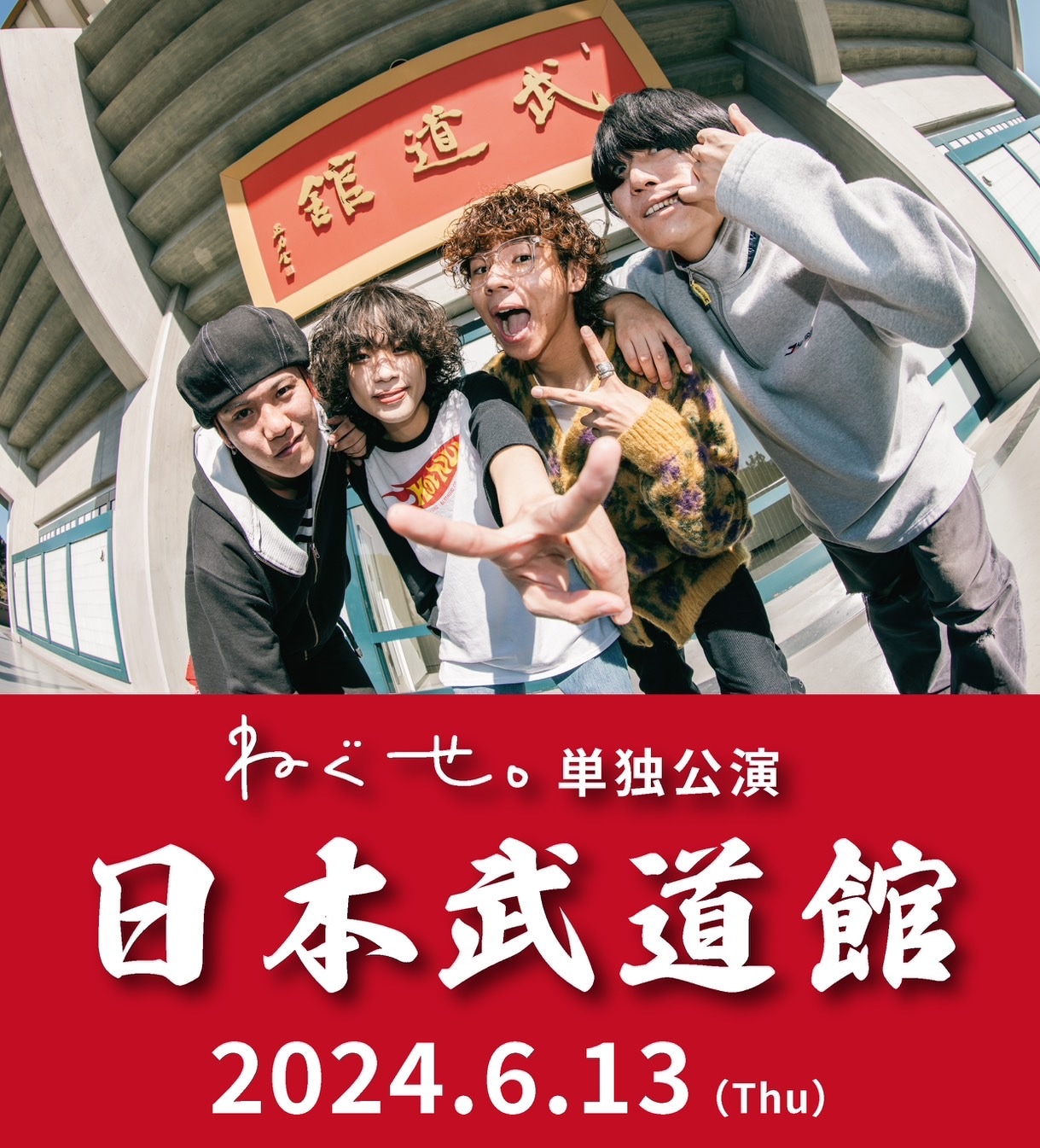 ねぐせ。日本武道館公演告知ビジュアル