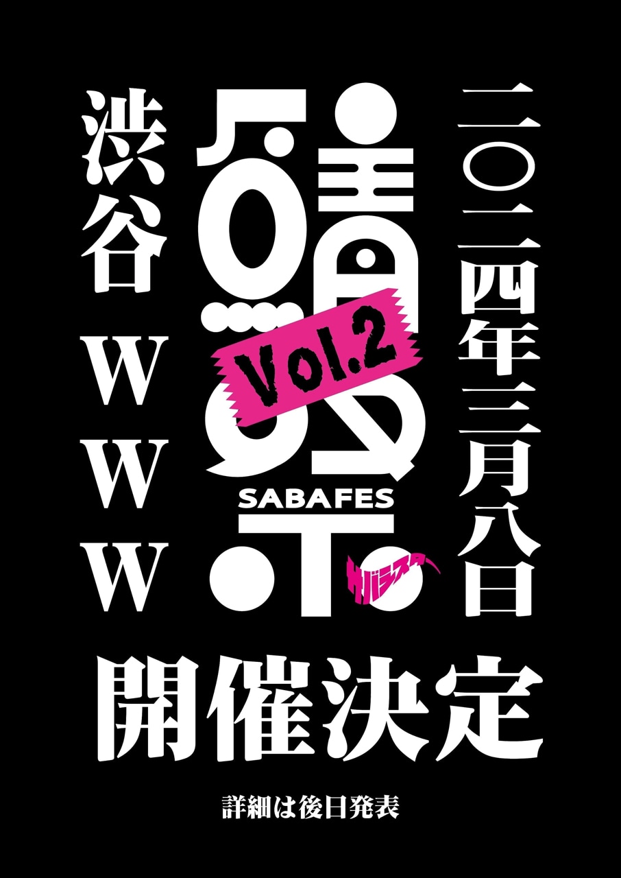 「サバフェスVol.2」告知ビジュアル
