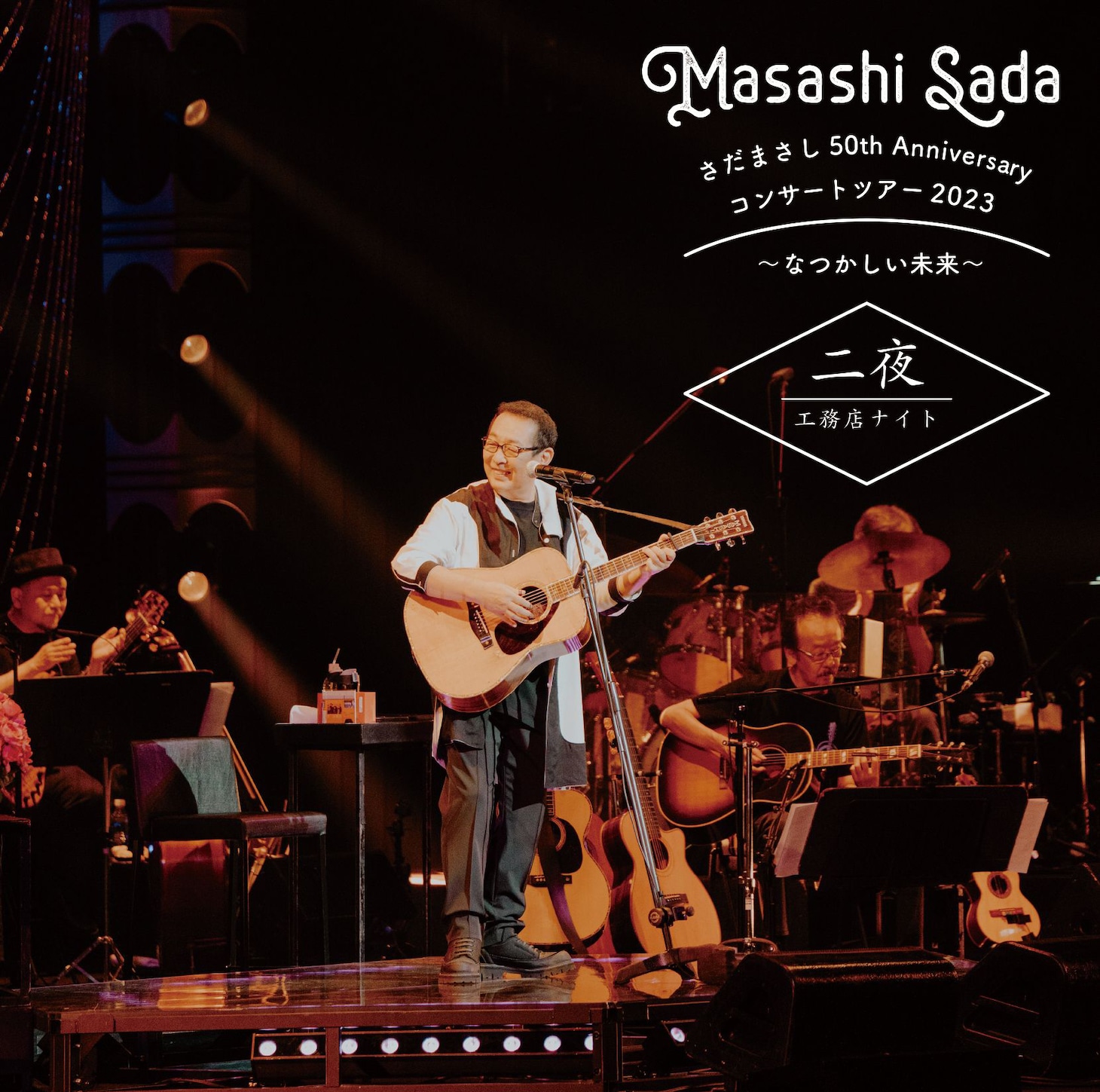 さだまさし「さだまさし50th Anniversaryコンサートツアー2023～なつかしい未来～」二夜 工務店ナイトCDジャケット