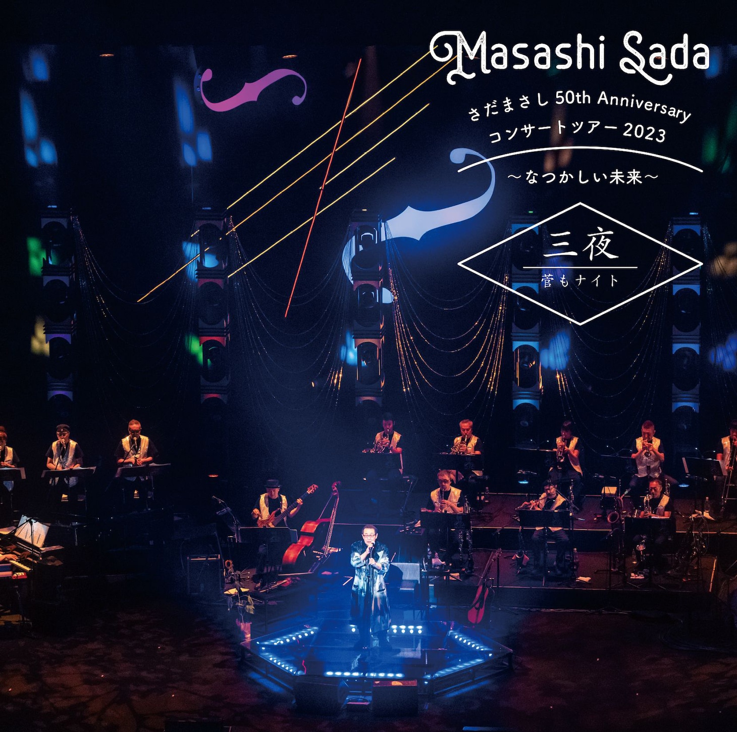 さだまさし「さだまさし50th Anniversaryコンサートツアー2023～なつかしい未来～」三夜 管もナイトCDジャケット