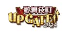 「歌舞伎町 UP GATE↑↑」にアイカレ、アイペコ、Appare!、elsy、#2i2、ミシェルら追加
