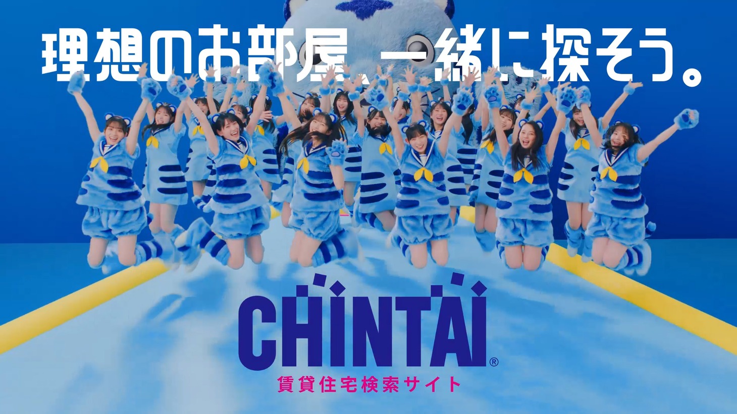 「CHINTAI」新テレビCMより。