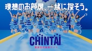 「CHINTAI」新テレビCMより。