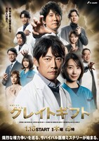 「グレイトギフト」ポスタービジュアル(c)テレビ朝日