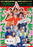 ザ・おめでたズ「あけましておめでたズ 2024」告知ビジュアル