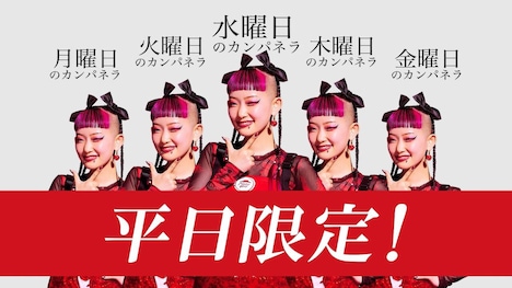 Webムービー「平日のカンパネラ」より。