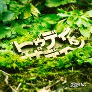 ザ・おめでたズ「TODAY IS THA DAY」配信ジャケット